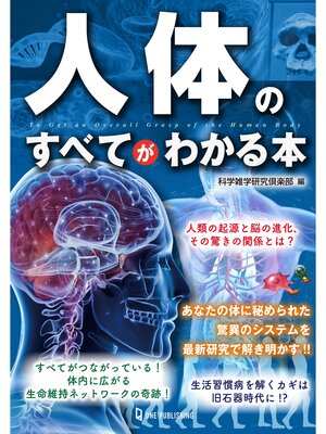 cover image of 人体のすべてがわかる本